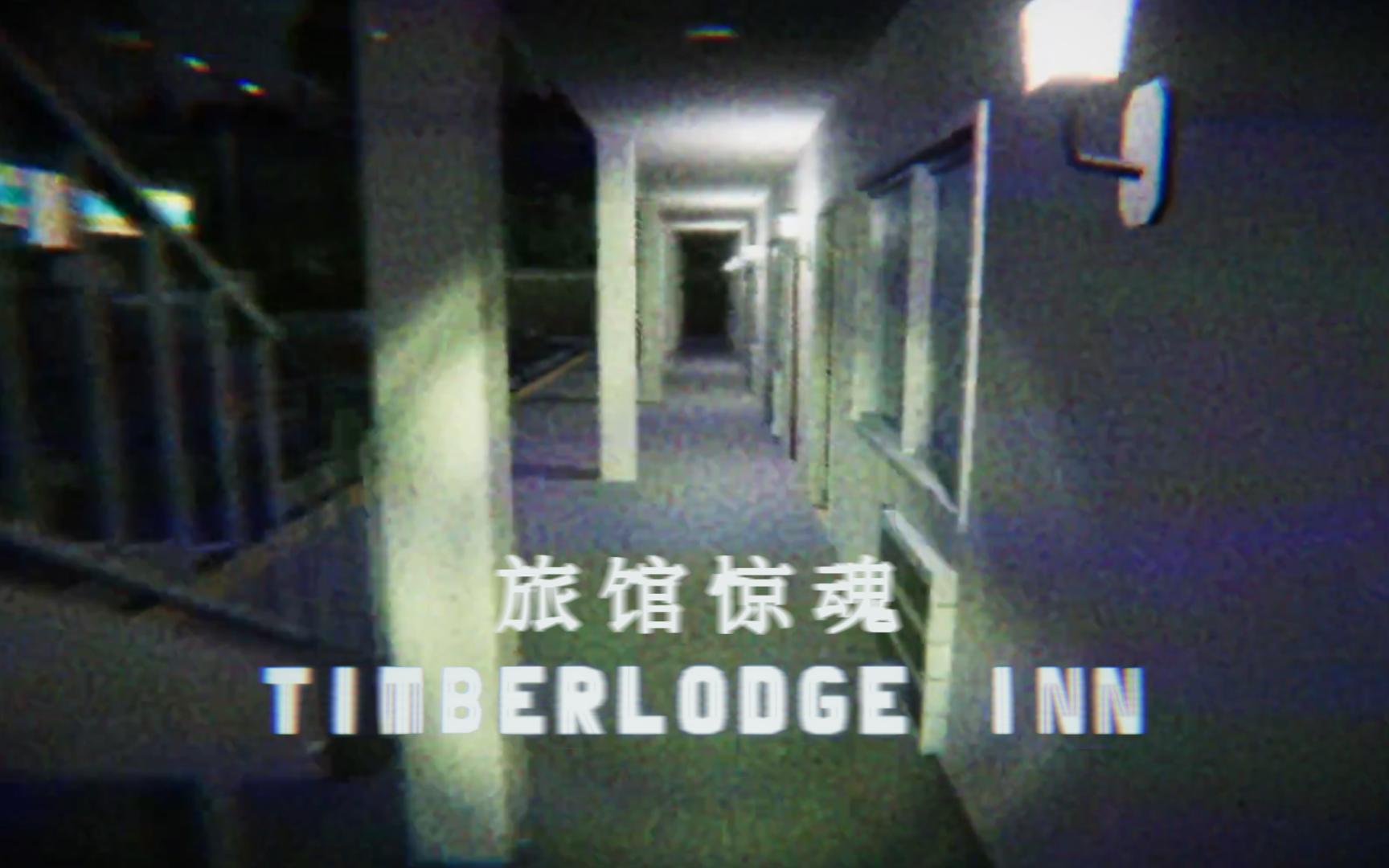 [图]独自入住恐怖旅馆...夜晚却传来剁肉声 | 恐怖游戏《Timberlodge Inn》