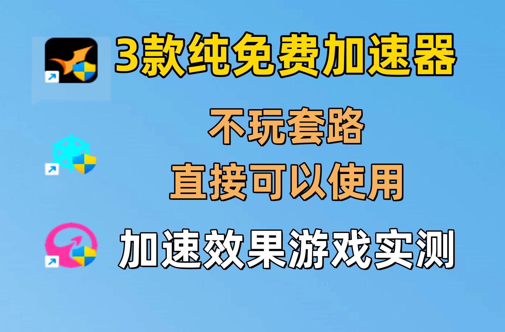 3款真免费网游加速器,不玩套路,不是兑换码,直接免费使用,吃鸡加速实测!哔哩哔哩bilibili