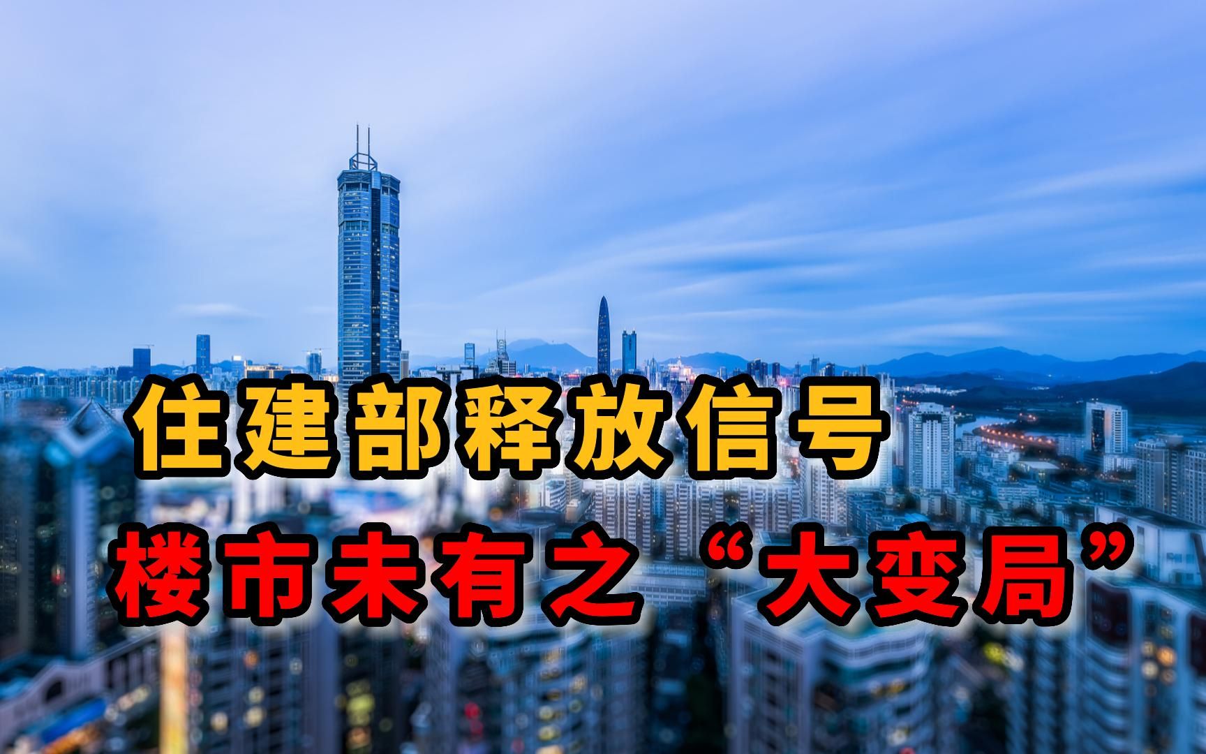 住建部释放信号,楼市未有之“大变局”哔哩哔哩bilibili