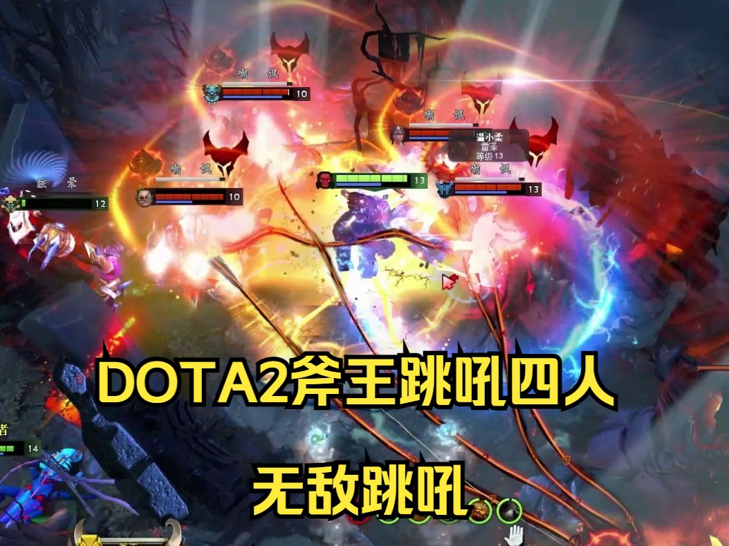 跳吼四人,王德法!!!DOTA2第一视角