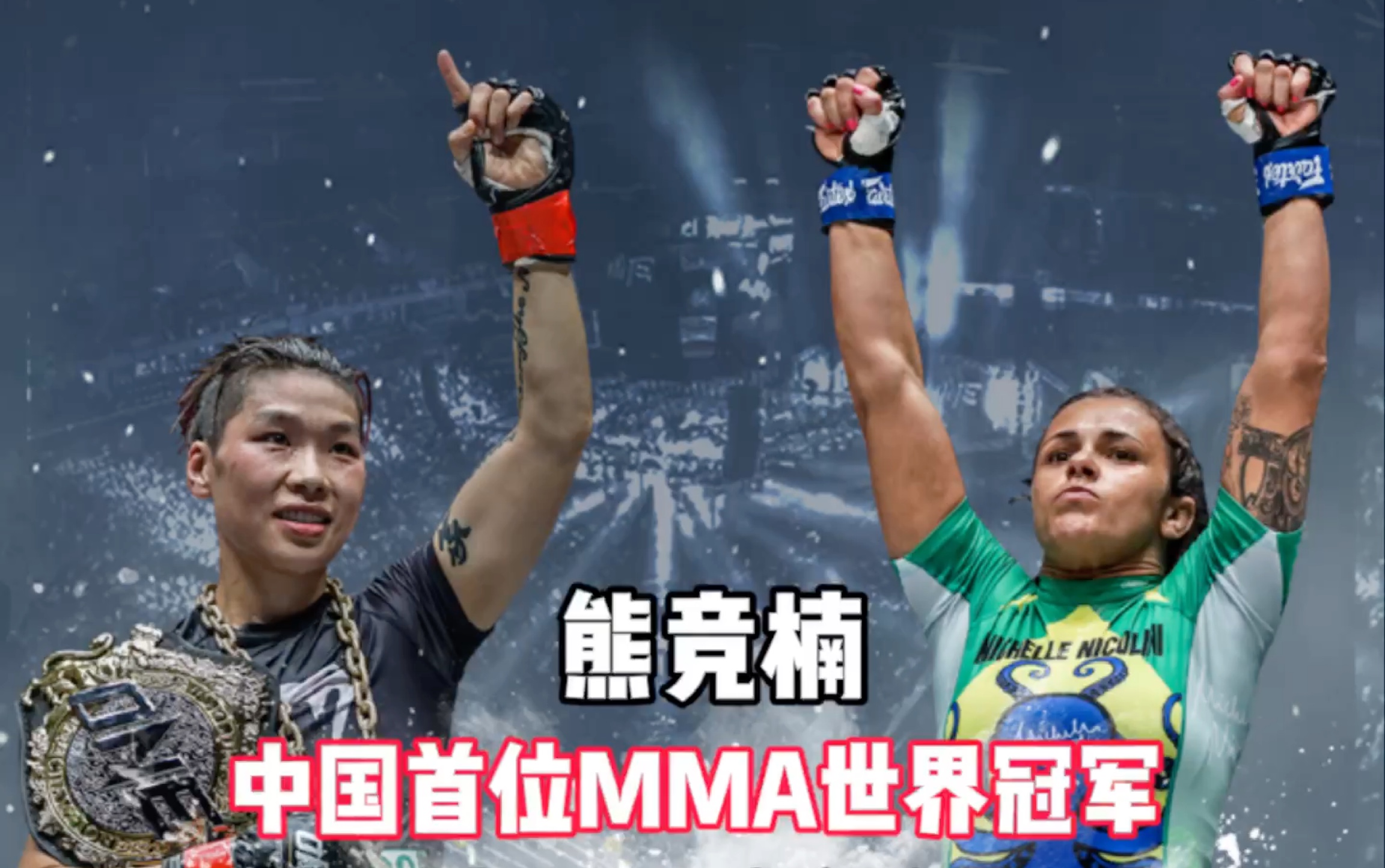 中国首位mma世界冠军:熊竞楠今晚打响第五次卫冕战_哔哩哔哩_bilibili