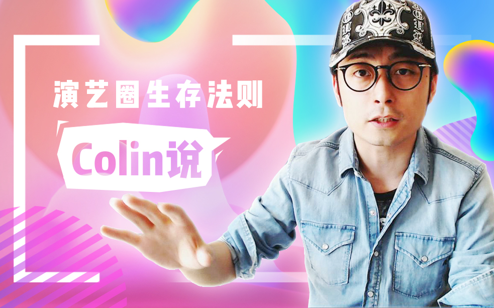 [图]Colin说 第121集：蔡徐坤 PULL UP个人最爱，与抄袭无任何关系