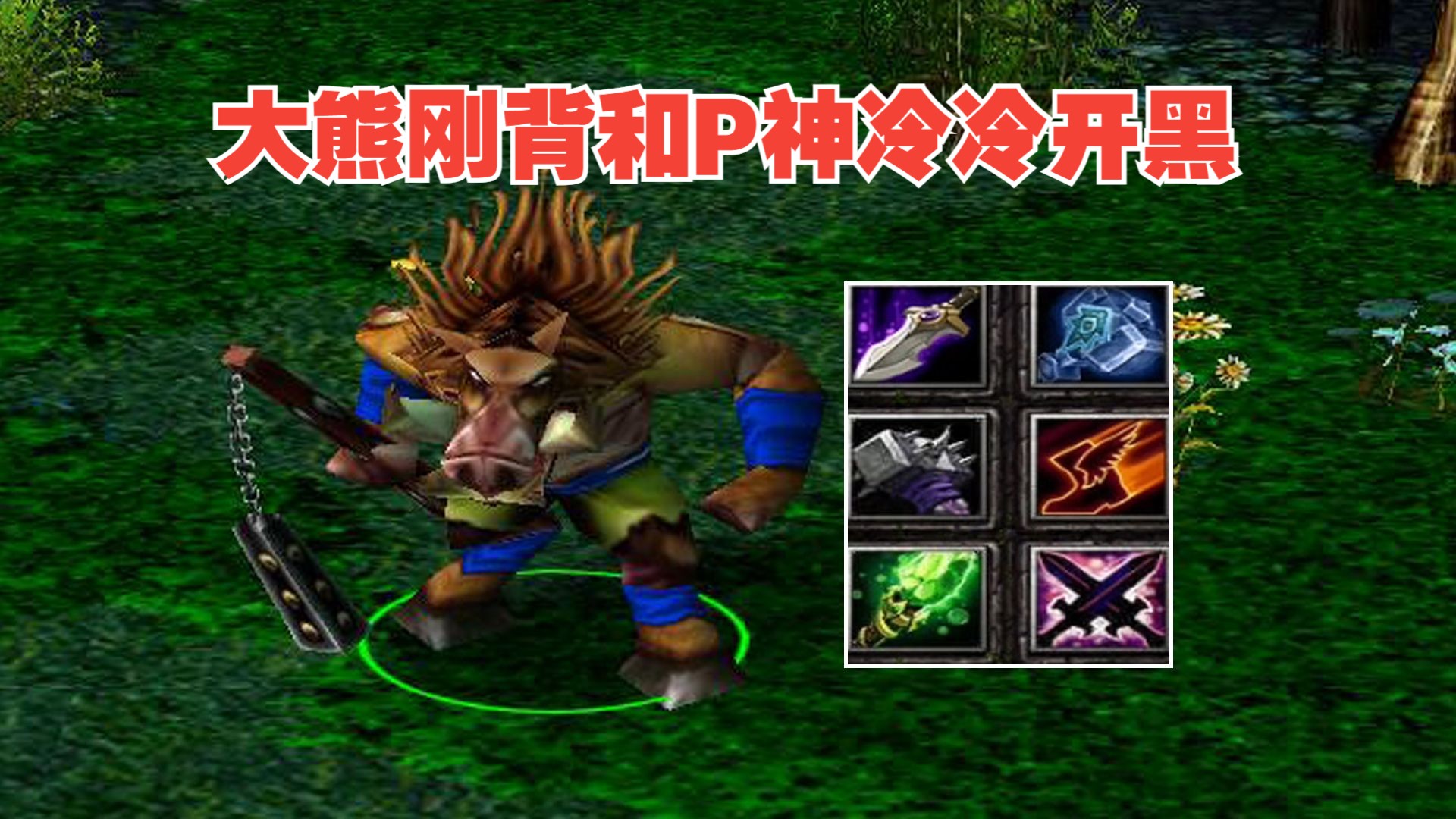 [图]DOTA大熊刚背兽，和P神冷冷开黑，大战绝活哥地卜师