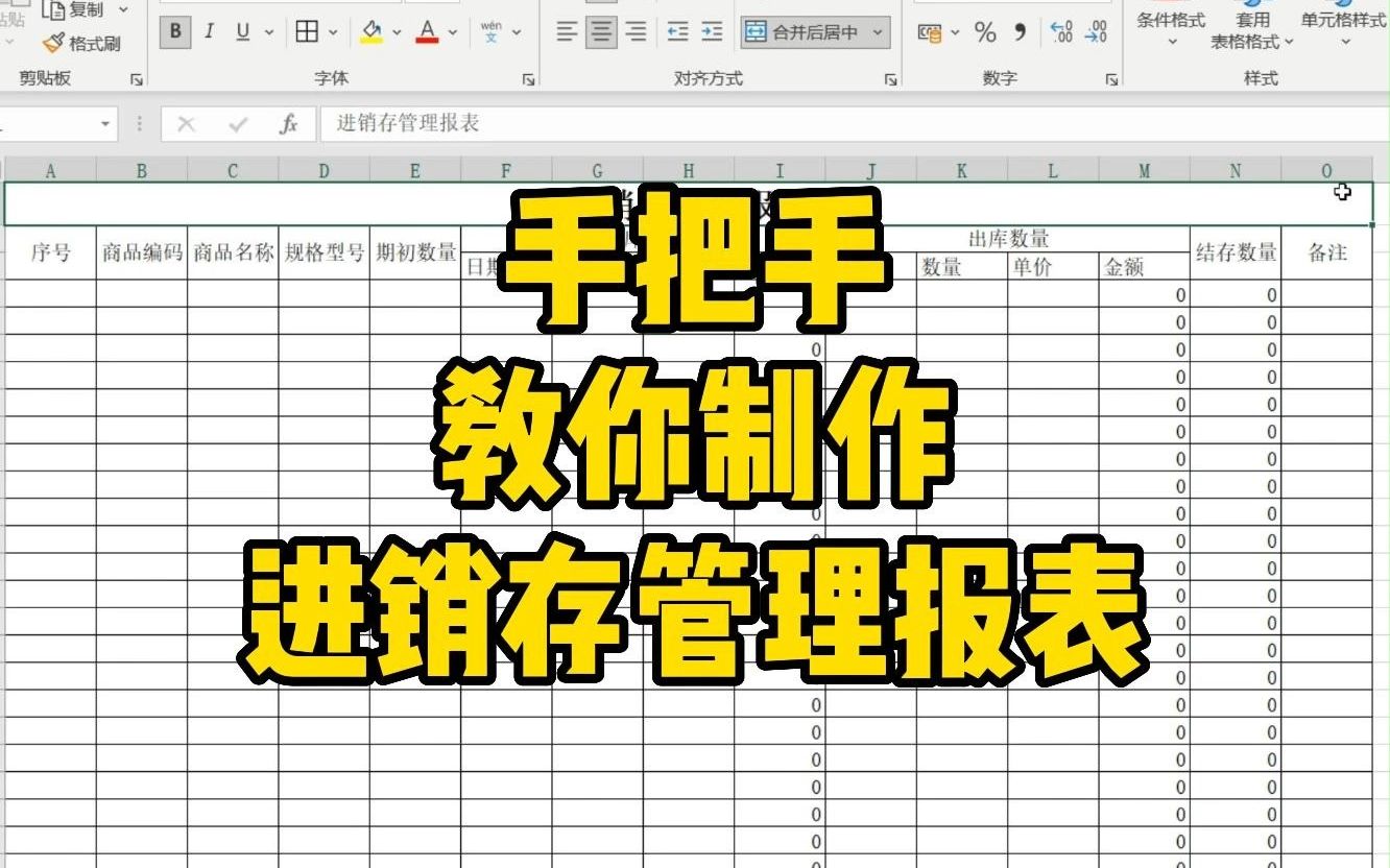 手把手教你用Excel制作进销存管理报表哔哩哔哩bilibili