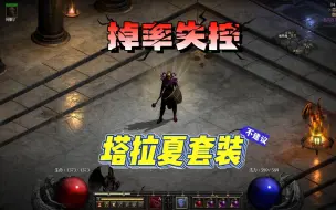 Download Video: 暗黑2重置版：穿上塔拉夏套装掉率失控了