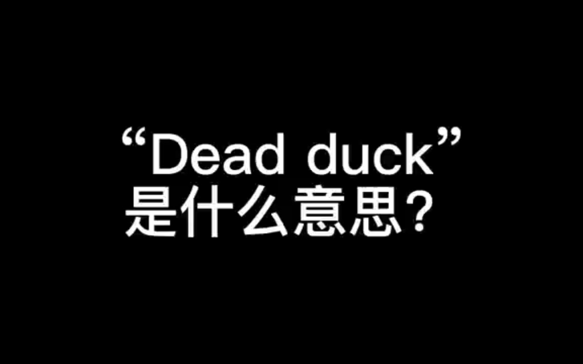 活动作品deadduck死鸭子