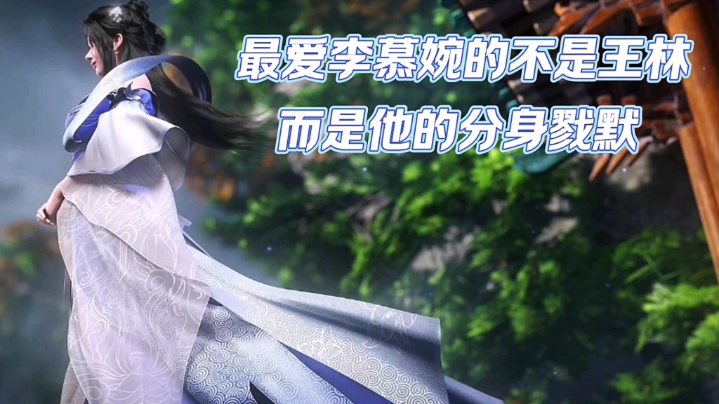 仙逆:最爱李慕婉的其实不是王林,而是他的分身戮默