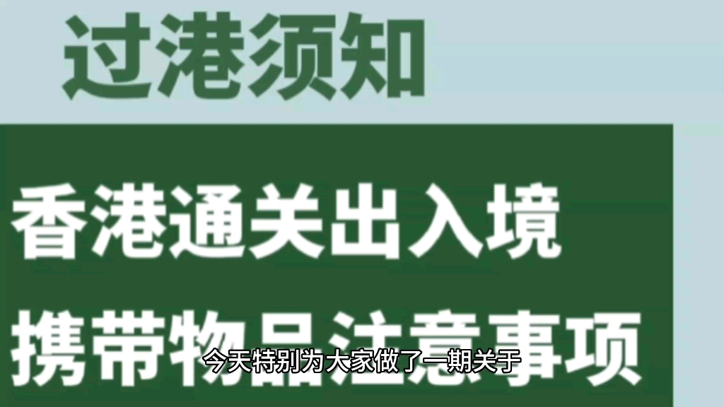 过港须知|香港通关出入境携带物品注意事项哔哩哔哩bilibili