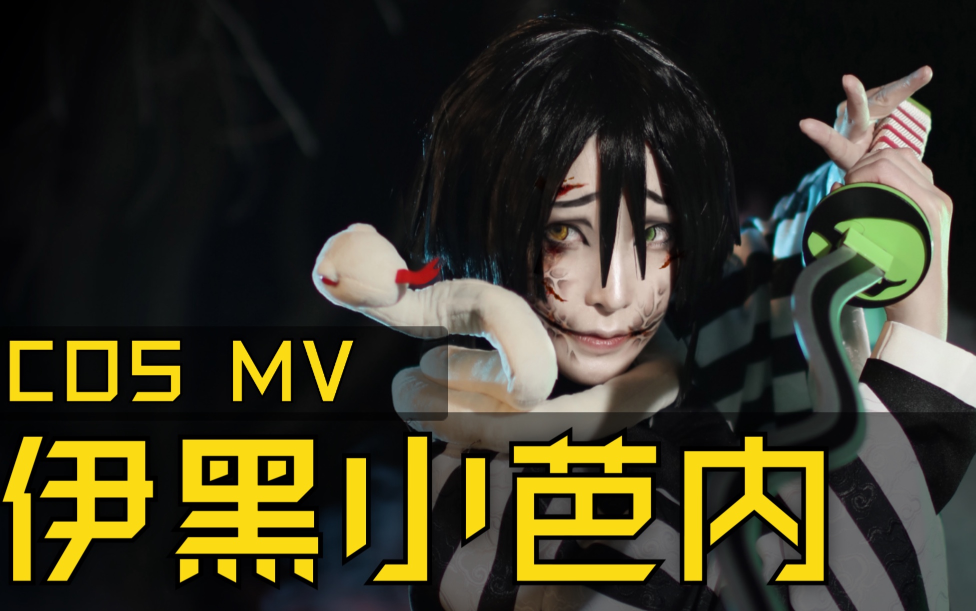 [图]【COS MV】鬼灭之刃 伊黑小芭内 片尾蛇恋