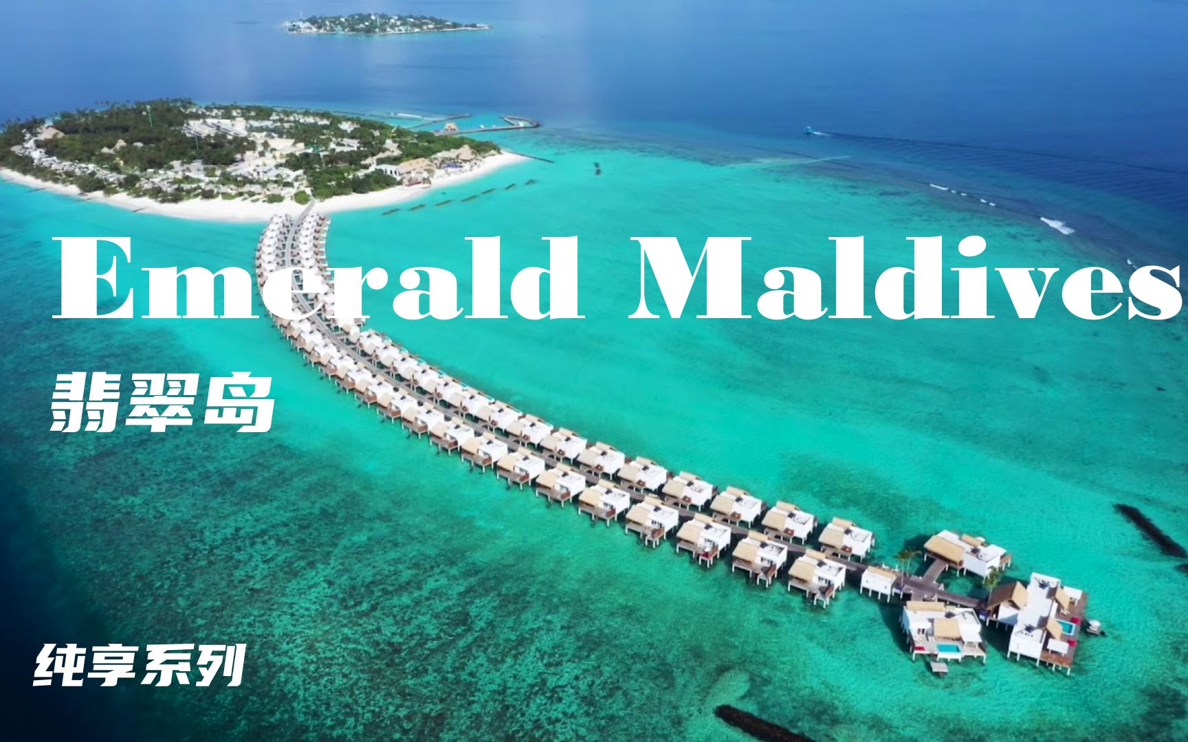 【怡橙出品】马尔代夫翡翠岛Emerald Maldives Resort & Spa 纯享系列哔哩哔哩bilibili