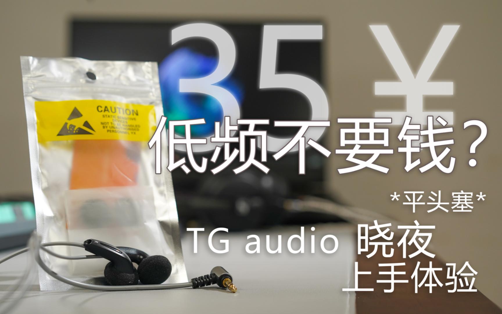 [图]低频不要钱？30块钱的TG audio晓夜上手体验