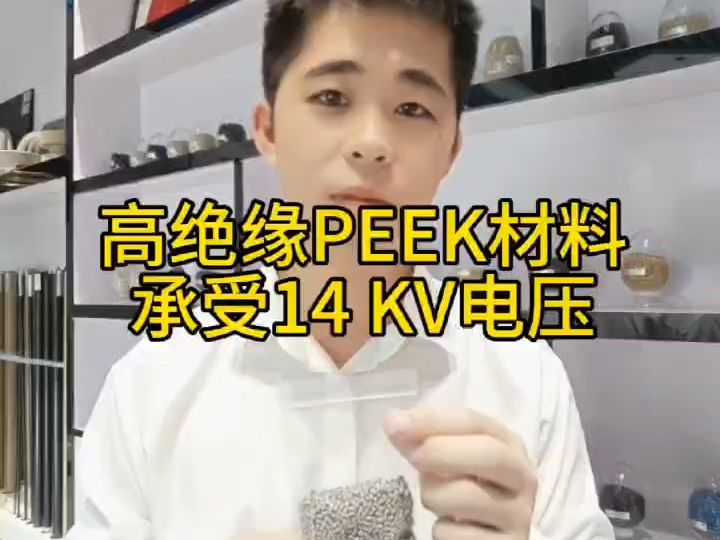 高绝缘 PEEK 复合材料展现出了令人瞩目的性能,尤其是其能够承受高达 14KV 的电压哔哩哔哩bilibili