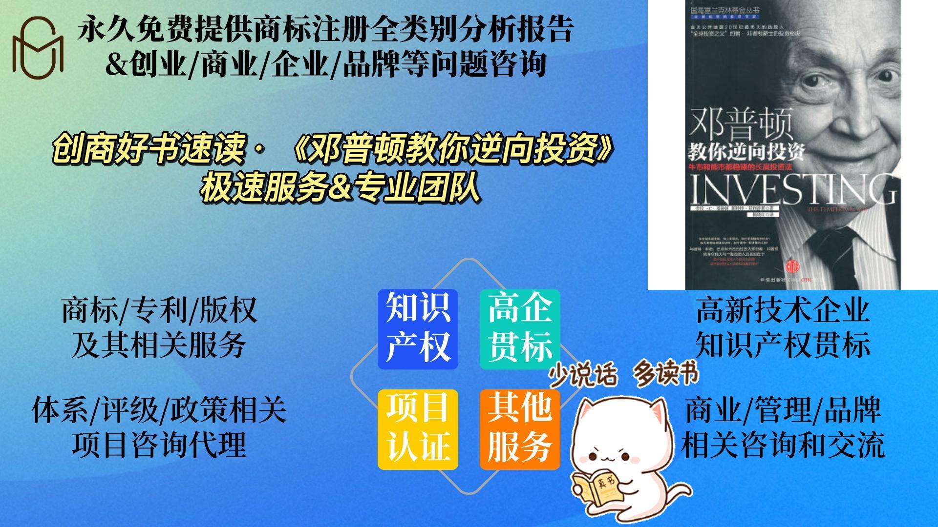 [图]创商好书速读——《邓普顿教你逆向投资》