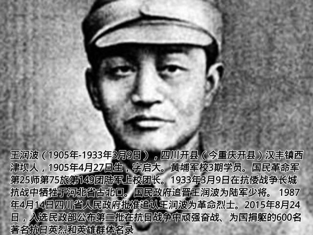 [图]王润波（1905年-1933年3月9日），四川开县，国民革命军第25师第75旅第149团陆军上校团长。1933年3月9日在抗倭战争长城抗战中牺牲于河北省古北口。