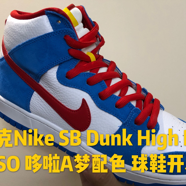 耐克Nike SB Dunk High Pro ISO 哆啦A梦配色球鞋开箱_哔哩哔哩_bilibili