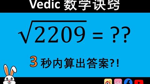 数学干货 超实用 利用vedic数学诀窍 轻松计算平方根 数学考试再也不怕啦 哔哩哔哩