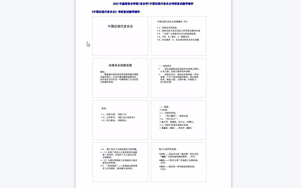 [图]【电子书】2023年星海音乐学院[音乐学]中国近现代音乐史考研复试精品资料