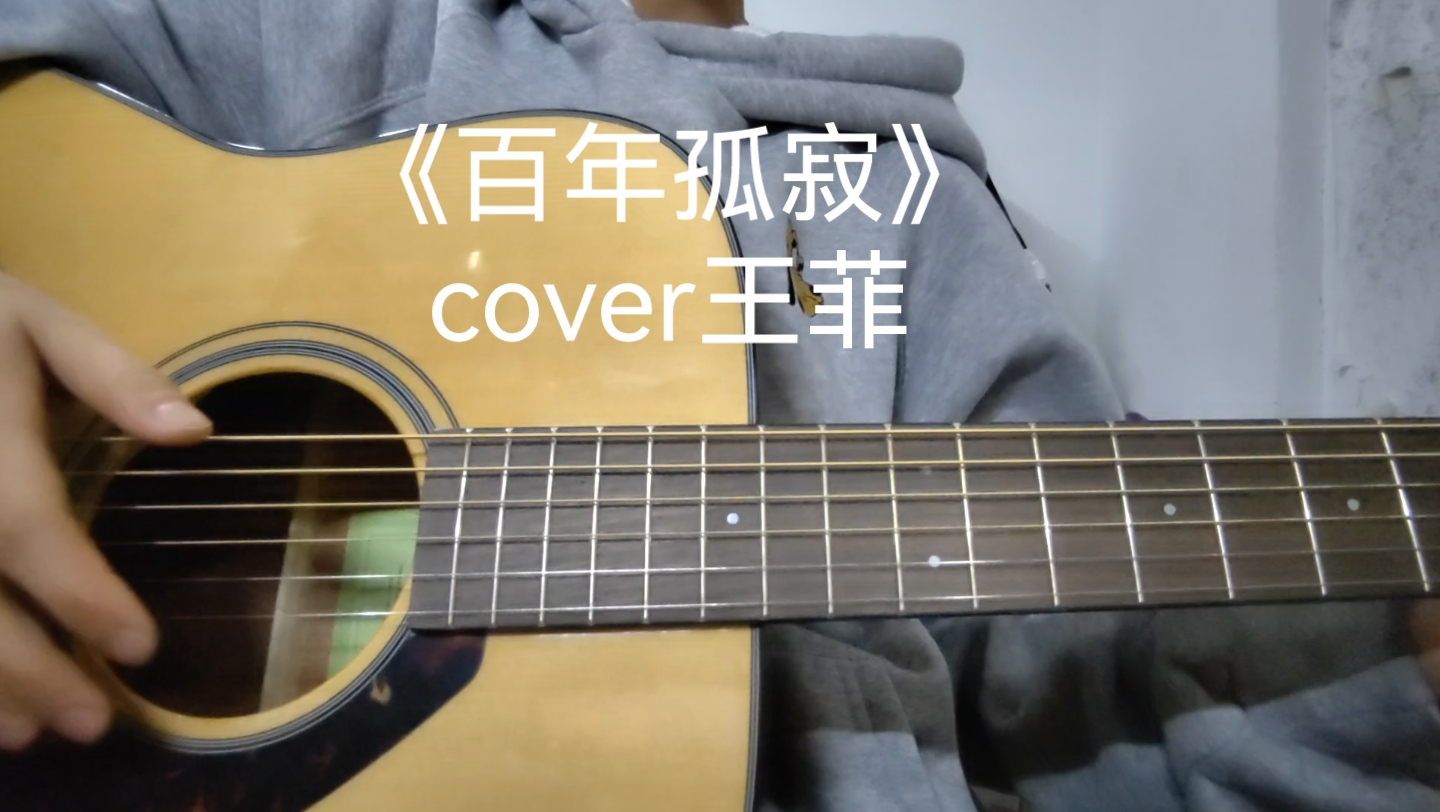 吉他弹唱《百年孤寂》cover 王菲哔哩哔哩bilibili