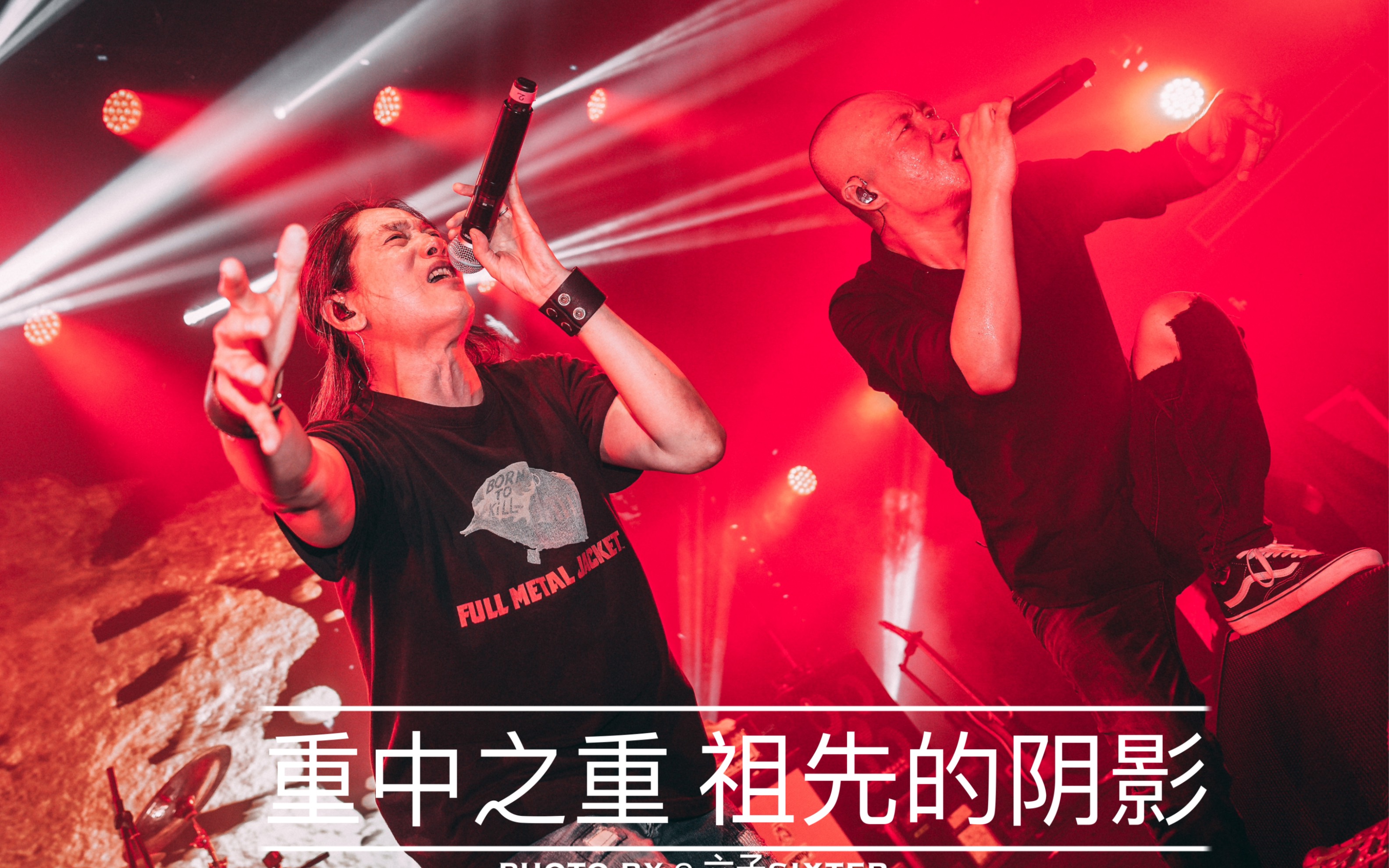 重中之重 重磅嘉宾 高旗 祖先的阴影