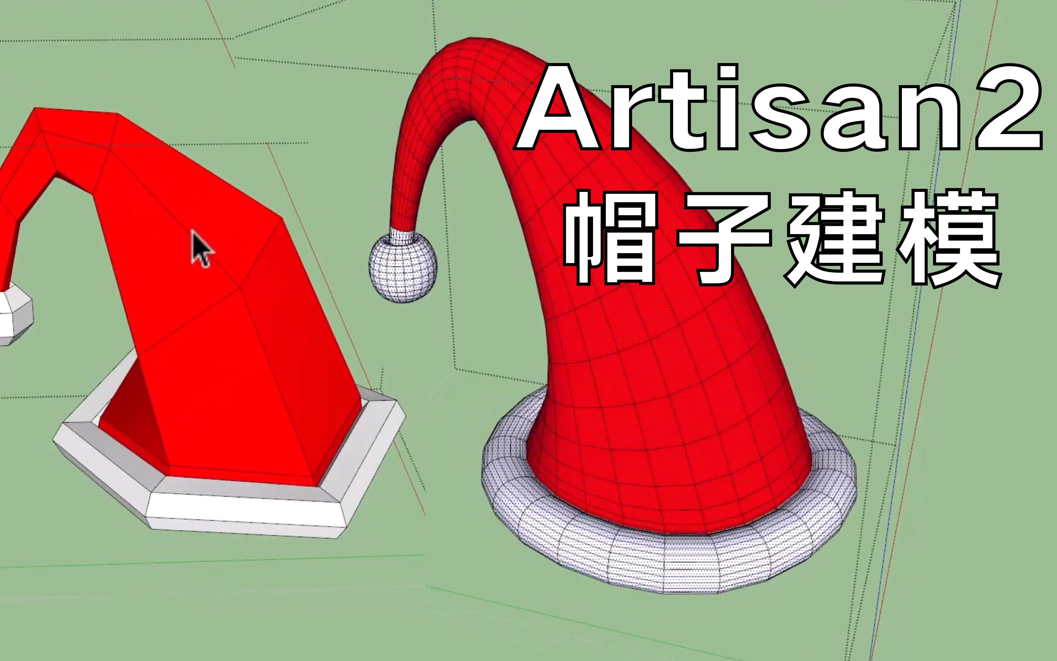 使用artisan 2-艺术细分2进行帽子建模