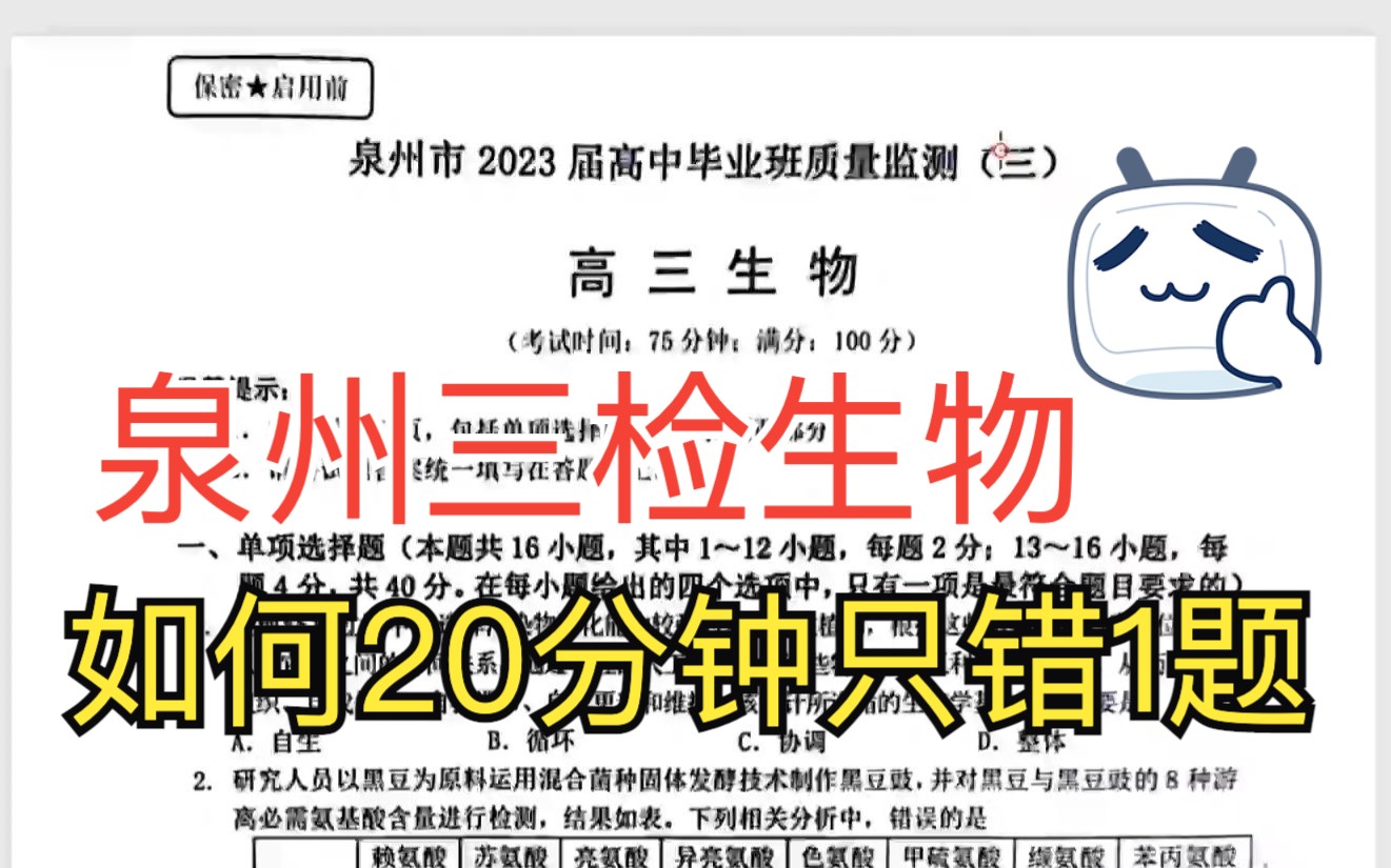 [图]【泉州三检生物-1】泉州市2023届高中毕业班质量检测（三）生物 选择题新人教版新高考新课标网课知识点讲解高中生物学莫西老师