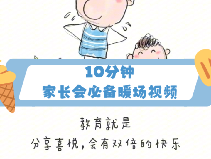 教育是什么?家长会必备暖场视频温馨的旋律加上令人深思的话题,让我的家长会增添了不少内涵!哔哩哔哩bilibili