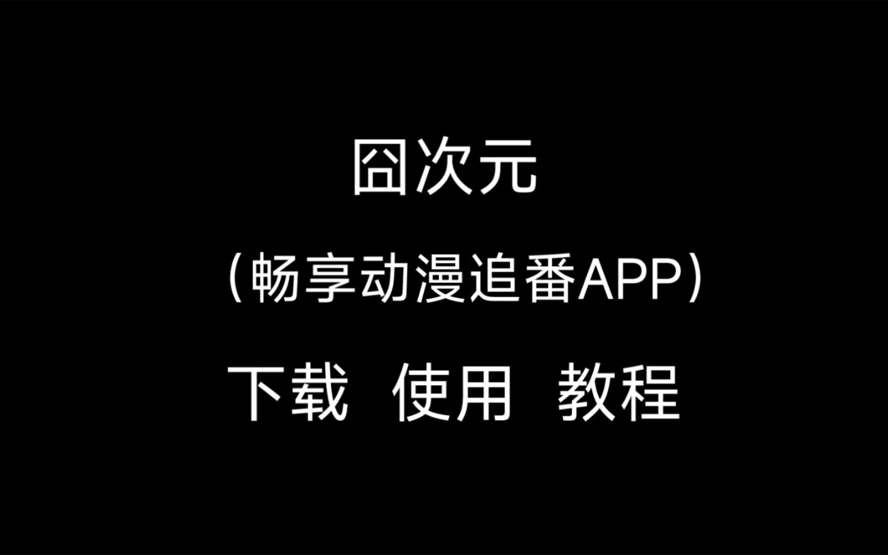 囧次元 (畅享动漫追番APP) 下载 使用 教程哔哩哔哩bilibili