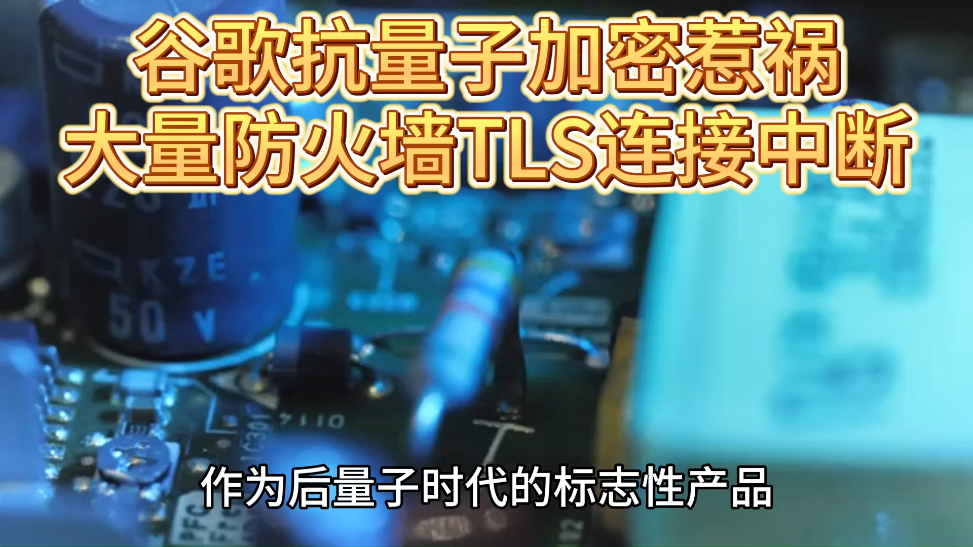 谷歌抗量子加密惹祸,大量防火墙TLS连接中断哔哩哔哩bilibili