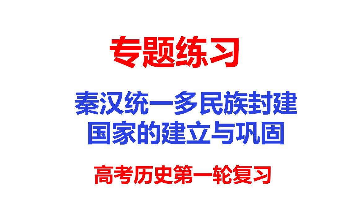 [图]专题练习3-秦汉统一多民族封建国家的建立与巩固-高考历史复习专题训练题目