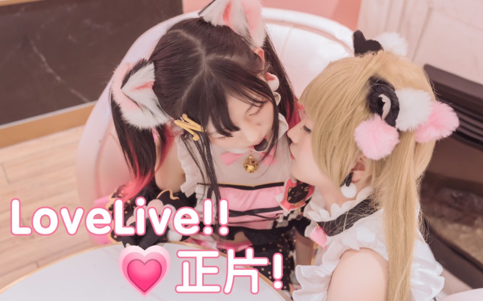 [图]【cosplay正片】矢泽妮可x南小鸟の猫咪双马尾❤️【lovelive】