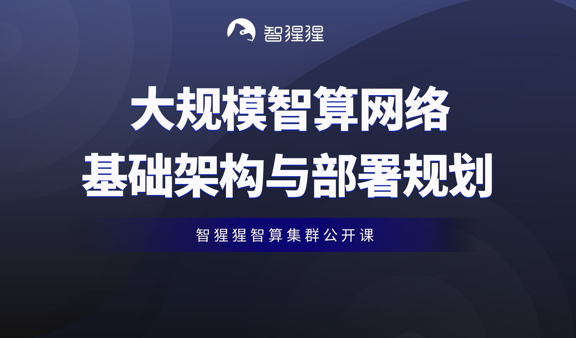 公开课 | 大规模智算网络基础架构与部署规划——新华三数据中心网络资深产品经理韦赟哔哩哔哩bilibili