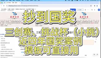 Download Video: 抄到国奖！大学生创业创新大赛、挑战杯、三创赛近四年优秀国奖案例商业计划书、PPT模板直接用，冲到省赛没问题！互联网+优秀作品|三创赛优秀作品|挑战杯优秀作品