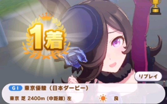 赛马娘我的米浴终于在日本达比拿第一名了