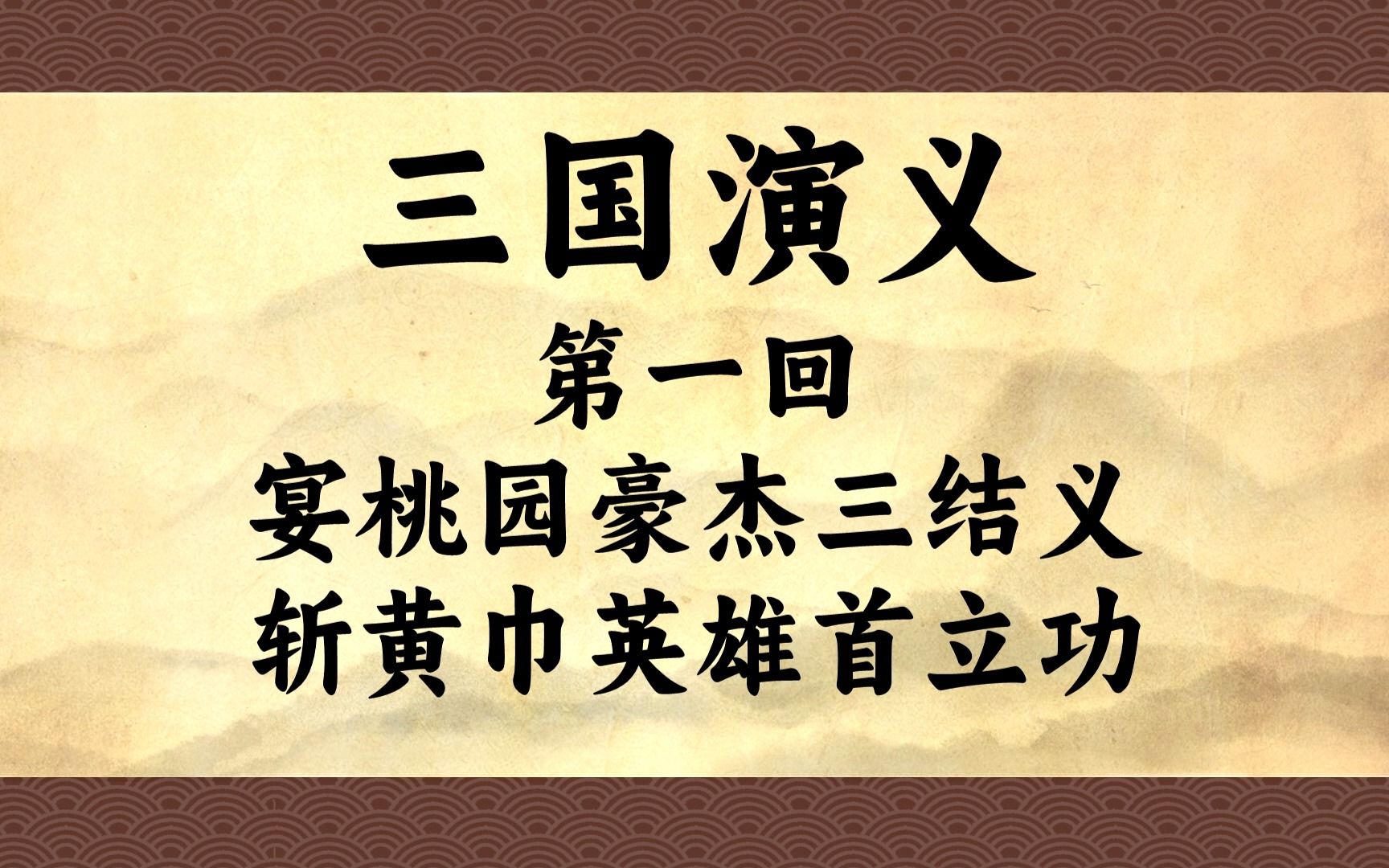 [图]原著播讲《三国演义》第一回：宴桃园豪杰三结义  斩黄巾英雄首立功