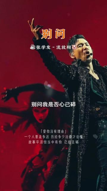 张学友 别问我是否还有泪 别问魂萦旧梦对不对