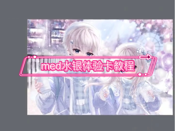 med水银体验卡教程哔哩哔哩bilibili