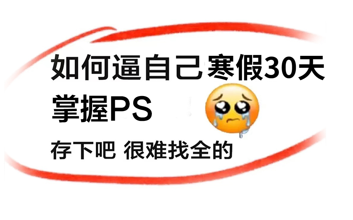 【PS教程精华版】寒假30天如何快速逼自己学会PS?哔哩哔哩bilibili