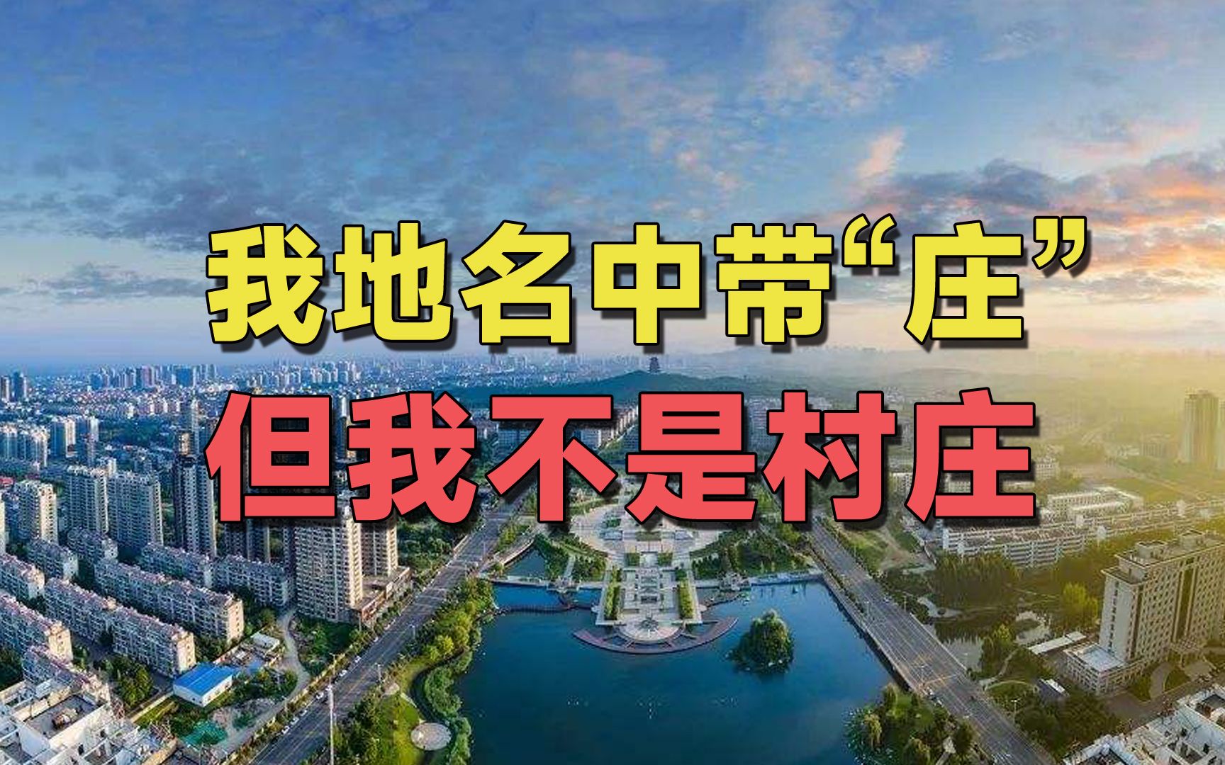 地名带“庄”的县市区,除了石家庄,还有哪些?哔哩哔哩bilibili