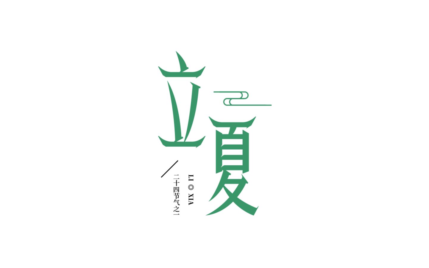 立夏节气是什么意思?二十四节气立夏节气的由来 立夏节气的古诗 立夏养生 立夏节气特点与意义 立夏的节气与风俗是什么 王家荣国学哔哩哔哩bilibili