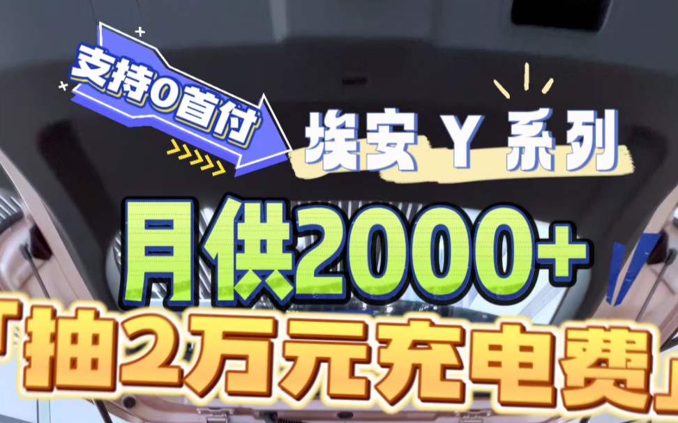 10万级纯电选它支持0首付 月供2000+哔哩哔哩bilibili