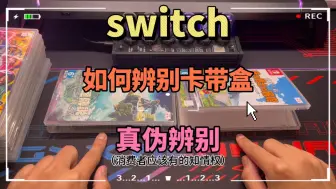 Download Video: switch卡带盒如何辨别真伪