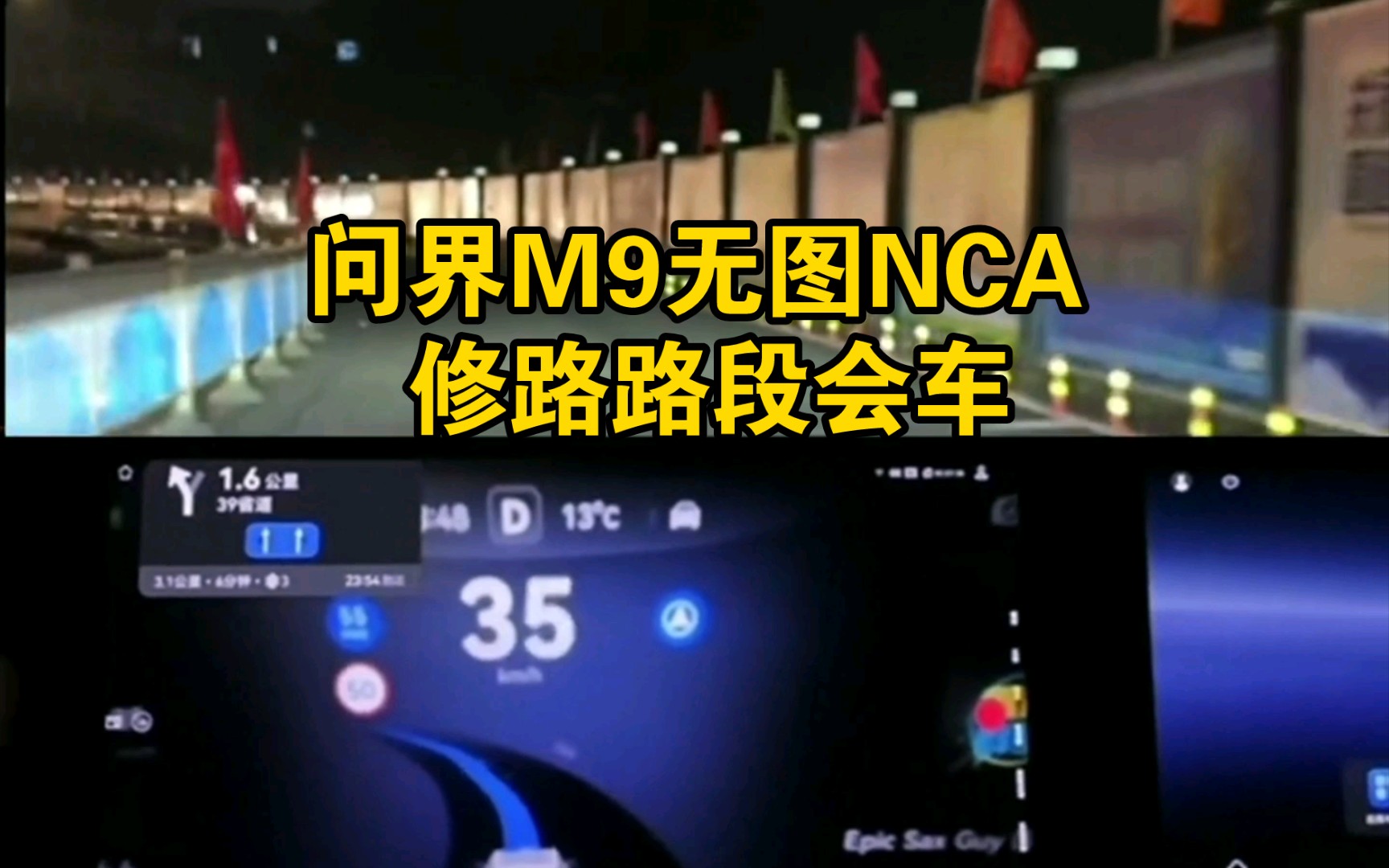 问界M9无图NCA修路路段表现好丝滑,会车表现也做得就像老司机一样!哔哩哔哩bilibili