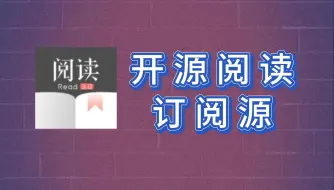 Download Video: 熬夜整理开源阅读订阅源，全网最全最新1W精品书源支持漫画，听书等等