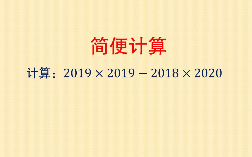 简便计算:2019*20192018*2020的值,掌握一个公式只需5秒哔哩哔哩bilibili