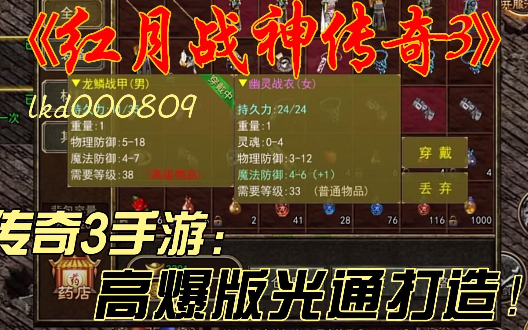 主播带你玩传奇3官服光通高爆版手游红月战神传奇3超变版