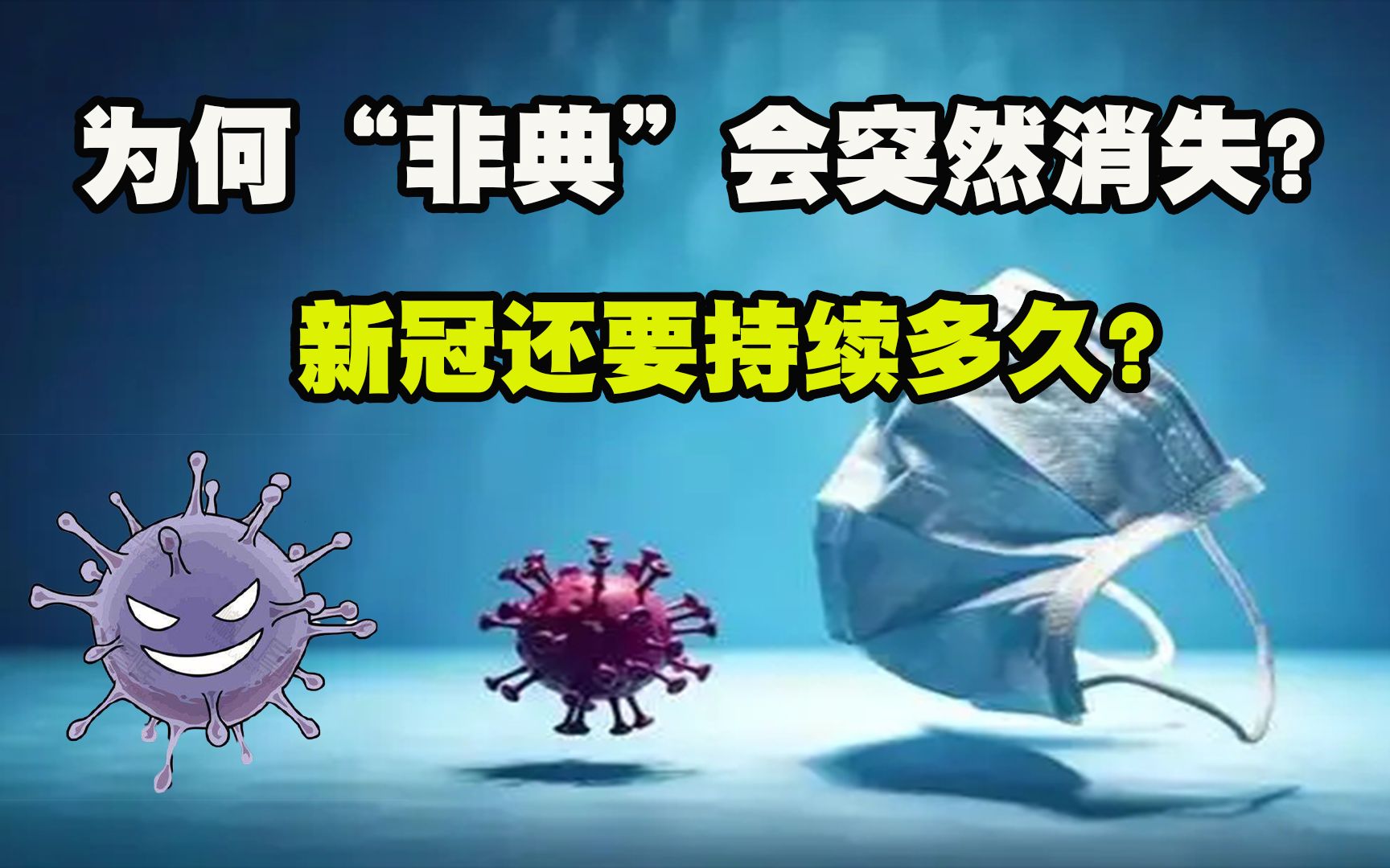 为何"非典"会突然消失?持续三年的新冠疫情却难以消除?