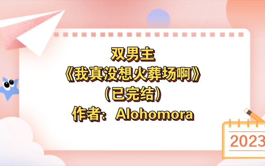 [图]双男主《我真没想火葬场啊》已完结 作者：Alohomora，主受 豪门世家 虐文 快穿 爽文 追爱火葬场【推文】晋江