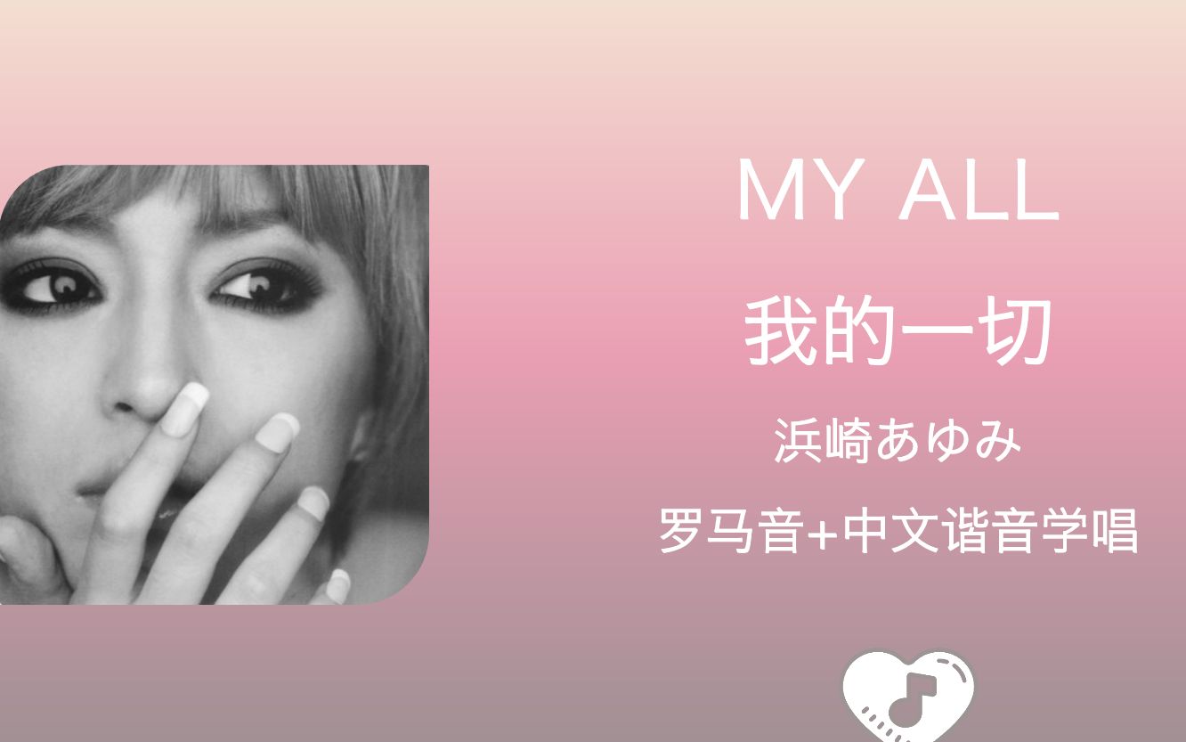 [图]全站最快5分钟学唱《My all》滨崎步 罗马音+中文谐音