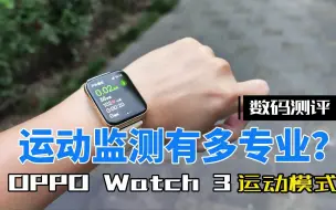 Télécharger la video: 堪比专业运动手表，OPPO Watch 3安卓系智能手表天花板？