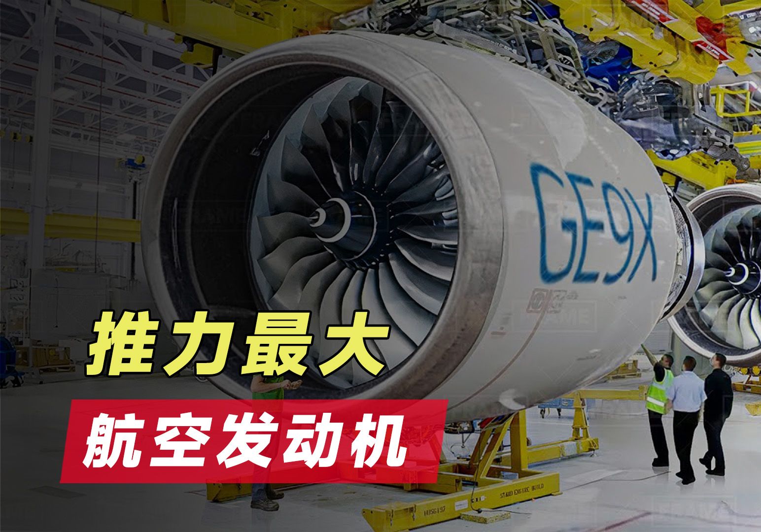 世界推力最大航空发动机GE9X哔哩哔哩bilibili